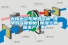 無(wú)錫無(wú)塵車(chē)間氮?dú)夤?潔凈氮?dú)鈨?chǔ)物柜 除濕干燥箱生產(chǎn)廠(chǎng)家