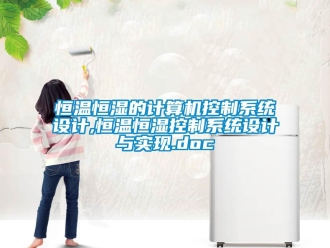 知識百科恒溫恒濕的計算機控制系統設計,恒溫恒濕控制系統設計與實現.doc