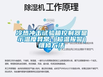 企業新聞冷熱沖擊試驗箱控制器顯示溫度異常（超溫報警）維修方法