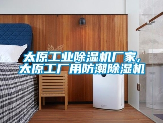 企業(yè)新聞太原工業(yè)除濕機廠家,太原工廠用防潮除濕機