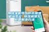 用除濕機可以防范潮濕破壞生產 除濕機常見問題解決方法