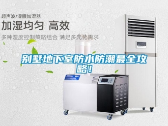 企業(yè)新聞別墅地下室防水防潮最全攻略！