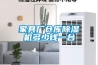 家具廠倉庫除濕機(jī)多少錢一臺(tái)