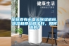 你覺得有必要買除濕機(jī)嗎，除濕機(jī)那些牌子好，如何選購(gòu)？