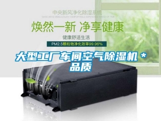 企業(yè)新聞大型工廠車間空氣除濕機＊品質(zhì)