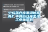 中成藥倉庫潮濕該咋辦？中成藥倉庫去濕工業抽濕機