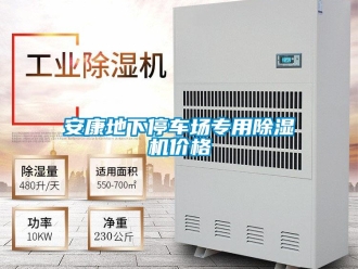 企業(yè)新聞安康地下停車(chē)場(chǎng)專用除濕機(jī)價(jià)格