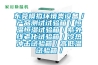 東莞模擬環境類設備／產品測試試驗箱／恒溫恒濕試驗箱／紫外線老化試驗箱／冷熱沖擊試驗箱／高低溫試驗箱／