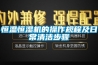 恒溫恒濕機的操作規程及日常清潔步驟