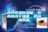 蘇州恒溫恒濕箱，蘇州鼓風(fēng)干燥箱，蘇州培養(yǎng)箱