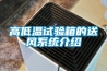 高低溫試驗箱的送風系統介紹