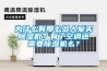 為什么有那么多人愛(ài)買除濕機(jī)？有了空調(diào)還需要除濕機(jī)么？