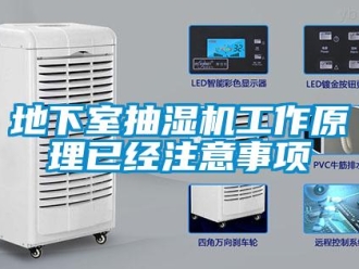 企業新聞地下室抽濕機工作原理已經注意事項