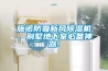 施諾防霾新風(fēng)除濕機，別墅地下室必備神器!