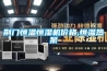 荊門恒溫恒濕機價格,恒溫熱泵