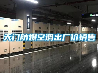 企業(yè)新聞天門防爆空調(diào)出廠價銷售