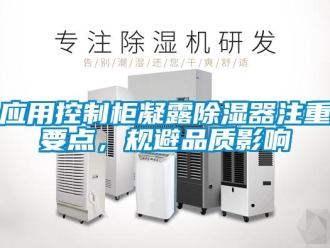 行業新聞應用控制柜凝露除濕器注重要點，規避品質影響