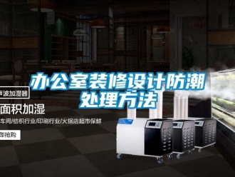 企業新聞辦公室裝修設計防潮處理方法