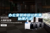 辦公室裝修設計防潮處理方法