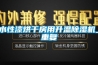 水性漆烘干房用升溫除濕機_重復(fù)