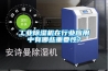 工業除濕機在行業應用中有哪些重要性？