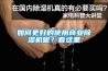 如何更好的使用商業除濕機呢？看這里