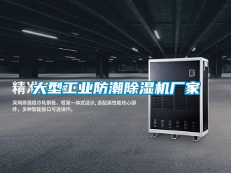 企業(yè)新聞大型工業(yè)防潮除濕機廠家