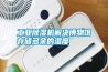 工業除濕機解決博物館存儲多余的濕度