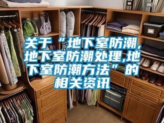 企業新聞關于“地下室防潮,地下室防潮處理,地下室防潮方法”的相關資訊