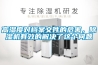 高濕度對(duì)檔案文件的危害，除濕機(jī)有效的解決了這個(gè)問(wèn)題