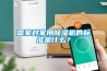 國家對家用除濕機的標準是什么？