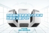 對(duì)工業(yè)除濕機(jī)的熱力平衡狀態(tài)的定義是什么？