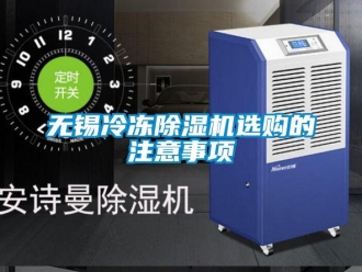 新聞資訊無錫冷凍除濕機(jī)選購的注意事項(xiàng)