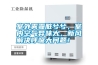 室外霧霾臟兮兮，室內空氣異味大，新風解決呼吸大問題！