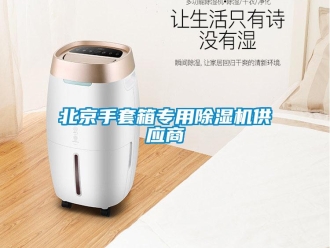 企業新聞北京手套箱專用除濕機供應商
