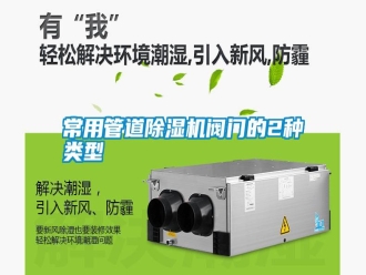 行業(yè)新聞常用管道除濕機(jī)閥門的2種類型