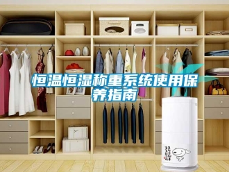 知識百科恒溫恒濕稱重系統使用保養指南