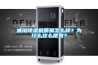 威鐙除濕機質量怎么樣？為什么這么便宜？