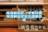 除濕機設定，專家詳述除濕機設定多少溫度合適