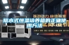 隔水式恒溫培養箱的正確使用方法