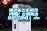 抽濕機出來是熱風嗎？去濕機出熱風正常嗎？.doc