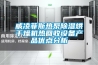 威凌菲斯熱泵除濕烘干燥機熱回收設備產品優點分析