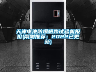 企業(yè)新聞天津電池防爆短路試驗機報價(剛剛推薦：2022已更新)