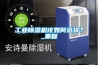 工業除濕機該如何選擇？_重復