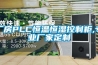 廠(chǎng)房PLC恒溫恒濕控制柜,專(zhuān)業(yè)廠(chǎng)家定制