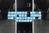 倉庫除濕機現貨，襄陽工業除濕機廠家批發  使用微信掃描二維碼分享朋友圈，成交更快更簡單！