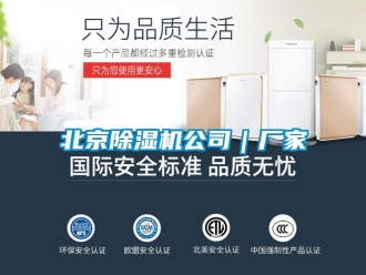 企業新聞北京除濕機公司｜廠家