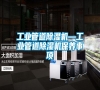 工業管道除濕機—工業管道除濕機保養事項