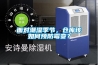 面對潮濕季節，倉庫該如何預防霉變？