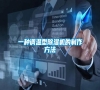 一種調(diào)溫型除濕機(jī)的制作方法 一種調(diào)溫型除濕機(jī)的制作方法